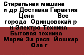 Стиральная машина Bochs и др.Доставка.Гарантия. › Цена ­ 6 000 - Все города, Одинцовский р-н Электро-Техника » Бытовая техника   . Марий Эл респ.,Йошкар-Ола г.